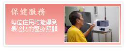 保健服務