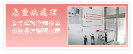 急重病處理