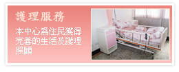 護理服務